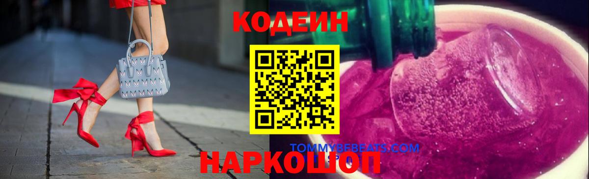 Кодеин напиток Lean (лин)  Кодеин Purple Drank  Глазов  Вход с VPN 